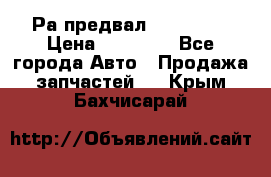 Раcпредвал 6 L. isLe › Цена ­ 10 000 - Все города Авто » Продажа запчастей   . Крым,Бахчисарай